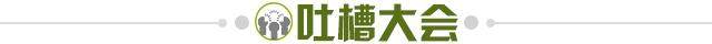1641477722002089444.jpg 吐槽大会.jpg